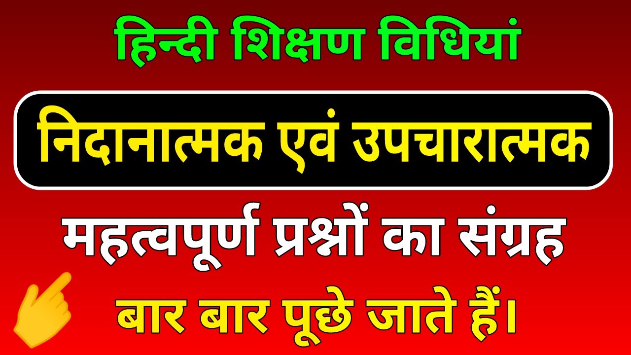 निदानात्मक एवं उपचारात्मक परीक्षण के प्रश्न । हिन्दी शिक्षण विधियां । hindi Teaching Methods