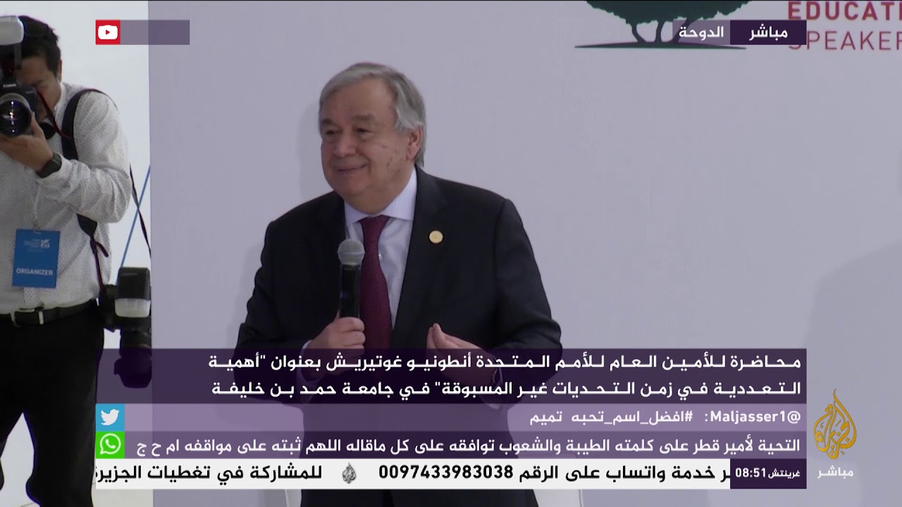 محاضرة للأمين العام للأمم المتحدة في قطر