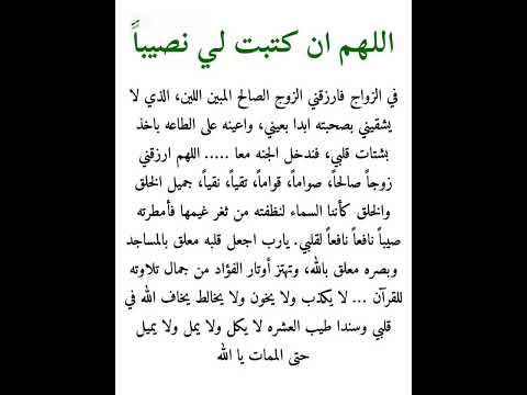 دعاء جميل يلامس القلب لكل من ينتظر نصيبه في الزواج دعاء للزوج الصالح مكتوب ومؤثر جد ا لايك