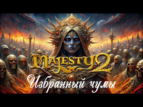 Видео: Majesty 2: Королевство монстров ✅ Глава  №4 - Избранный чумы