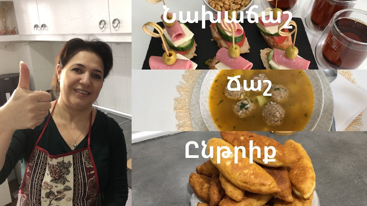Համով Հոտով Մենյու/Օր115/Նախաճաշ/Ճաշ/Ընթրիք