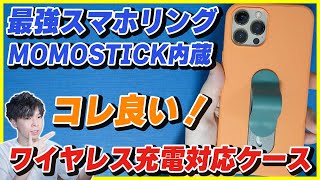 【iPhone ケースレビュー】最強のスマホリング「MOMOSTICK」が内蔵された「Slim Grip Case + MOMO Clip」が最高だけどMagSafe充電は出来るの？【ワイヤレス充電】