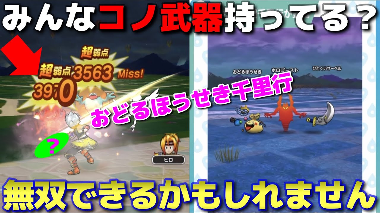 ドラクエウォーク 明日から開催 おどるほうせき千里行で無双武器になる可能性があります 持っているかboxの確認を Youtube