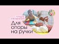 Упражнения для опоры на ручки | Опора на ручки | Зарядка для малышей c Галиной Игнатьевой