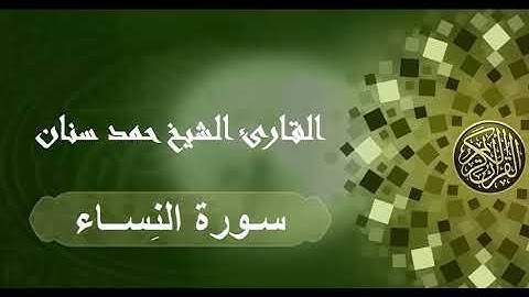 سورة النساء حمد سنان
