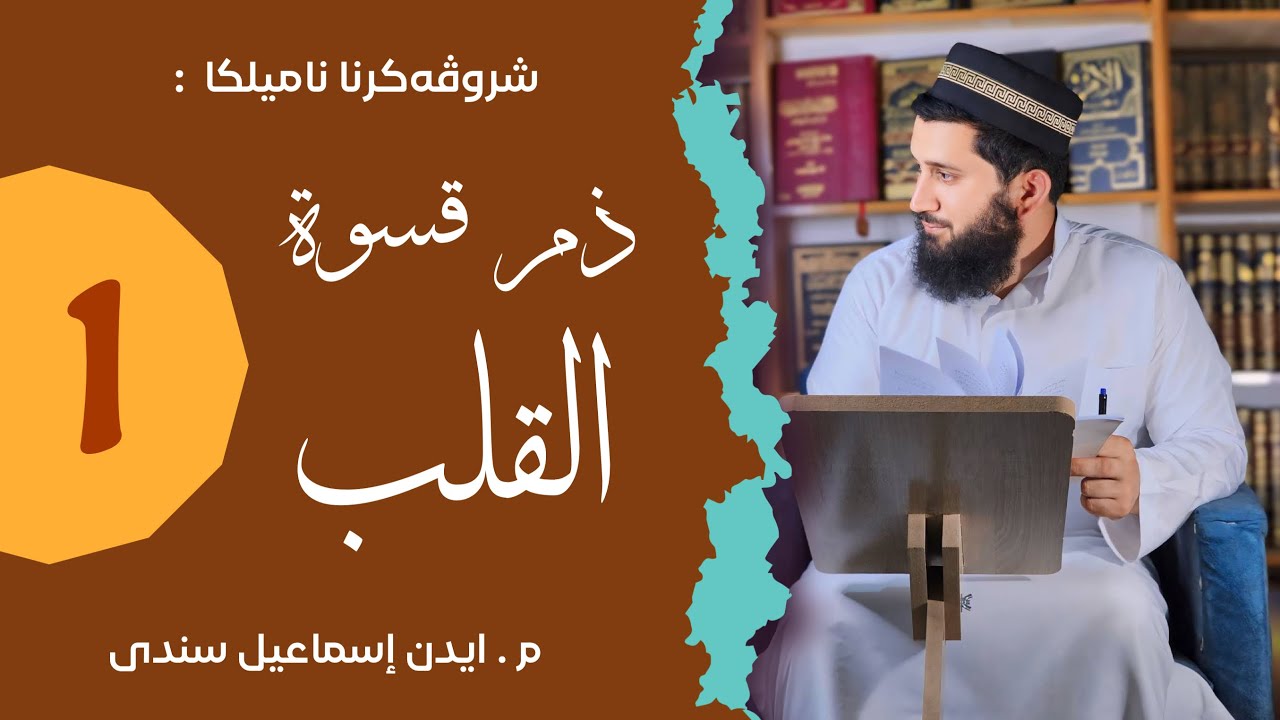 وانا ئێكێ : شروڤەكرنا نامیلكا (ذم قسوة القلب)