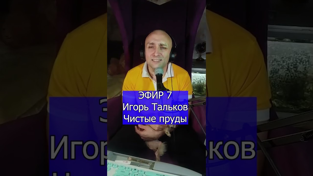 Игорь Тальков   Чистые пруды R Клондайс ЭФИР 7