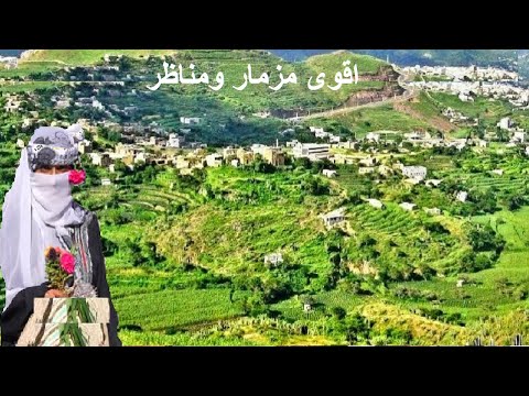 وداعه الله يا مسافر وناوي البعاد - اروع مزمار يمني قووة - علا الطبيعه