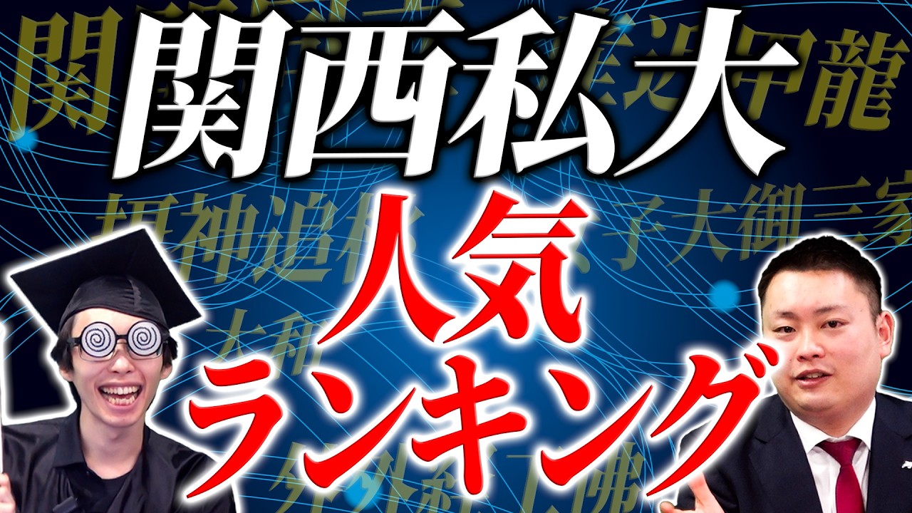 【関関同立】関西私大 人気ランキングTOP10【産近甲龍＆摂神追桃】