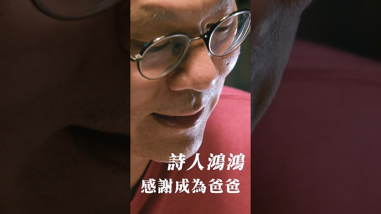 詩人 鴻鴻 《#爸爸節快樂》 節錄自《膠囊時光》 鴻鴻 x 樂天 忍不住為你寫了幾首詩 縮圖