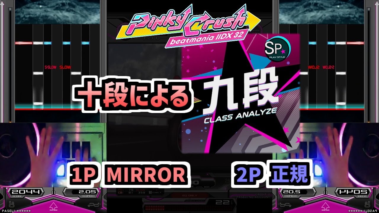 SP十段によるSP九段プレー動画(1P鏡/2P正規)【beatmania IIDX 32 Pinky