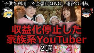 【ゆっくり解説】収益化停止した家族系YouTuber２選をゆっくり解説