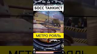 Как убить танк в метро рояль?