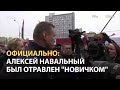 ОЗХО подтвердила: Навальный был отравлен "Новичком"