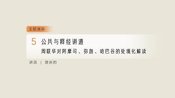 公共与释经讲道：周联华对阿摩司、弥迦、哈巴谷的处境化解读 － 2025年第二届汉语公共神学会议 05