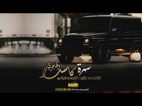 احمد غزلان جولاقي الهواجر والسهول كاسبر الهاجري 2024