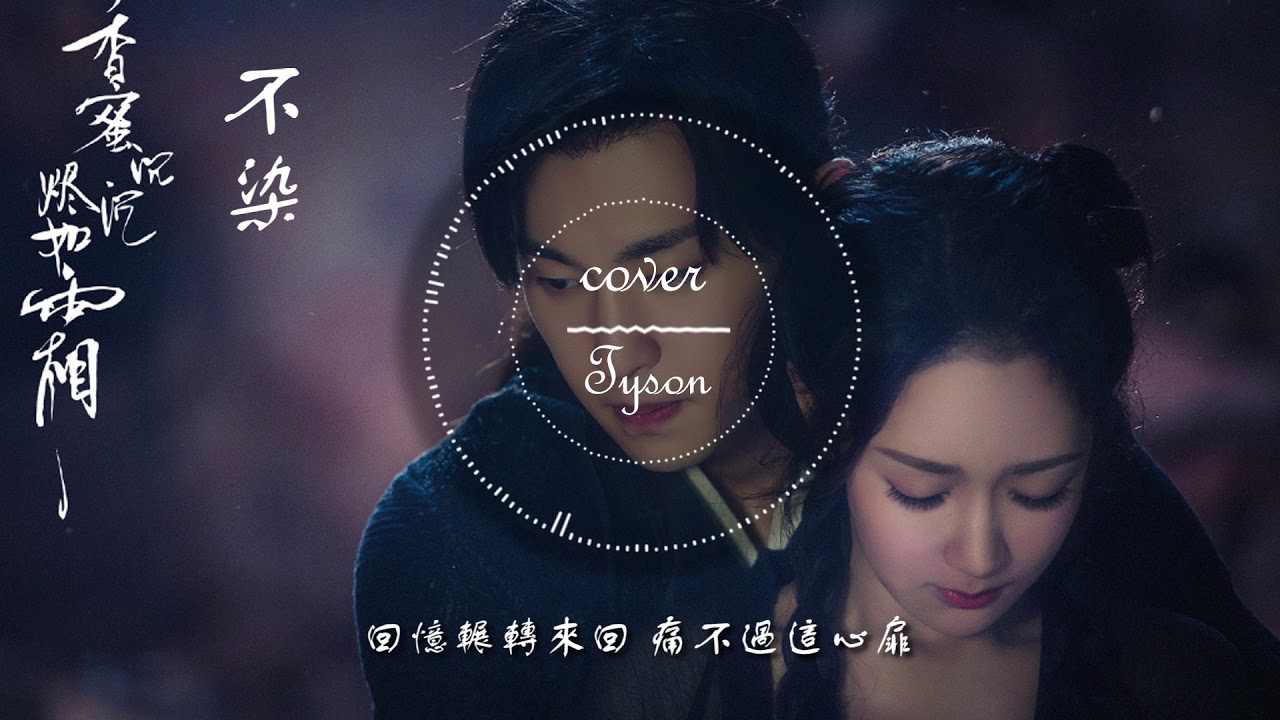 毛不易-不染 Cover by Tyson 《香蜜沉沉燼如霜主題曲》 - YouTube