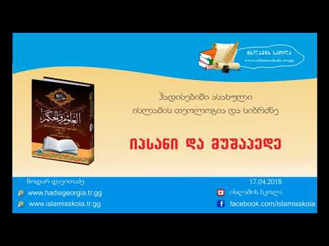 იჰსანი და მუშაჰედე / ihsani da muhsini