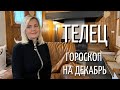 ТЕЛЕЦ ГОРОСКОП НА ДЕКАБРЬ 2021 ГОДА ОТ VENUSLIFE