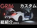 【GR86】納車から3年後の現カスタム総紹介！計64点