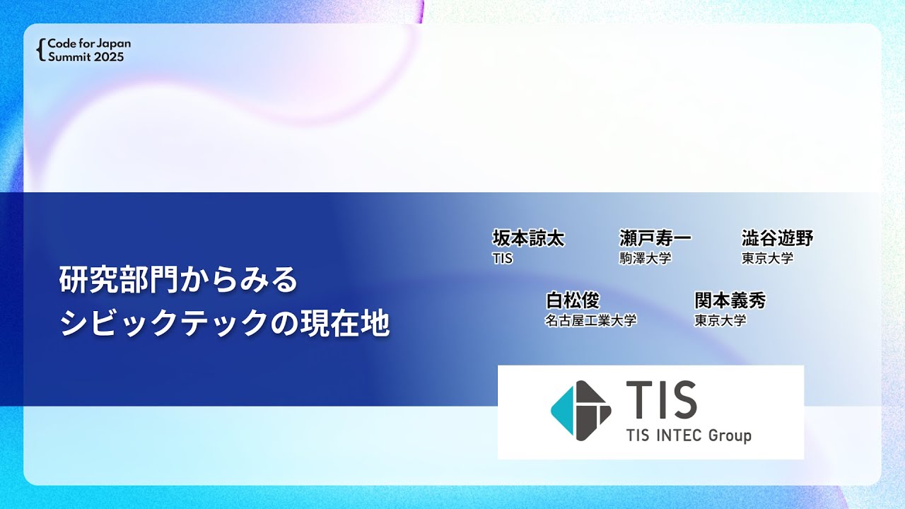 実践 2025 コード未使用 Code for Japan Summit 2025アーカイブ動画公開！2025年のサミットを