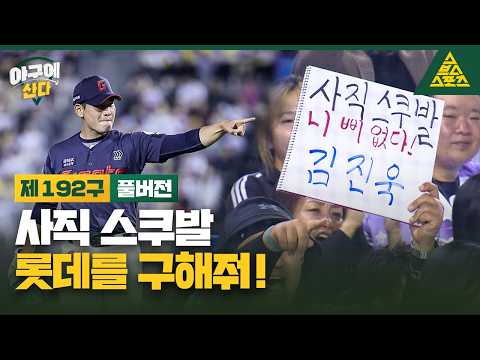 [롯데 김진욱 폰터뷰] 스크류바 아니고 <strong>사직</strong> 스쿠발⚡ 에이스 모드 김진욱👍  | 야구에산다_제192구_풀버전