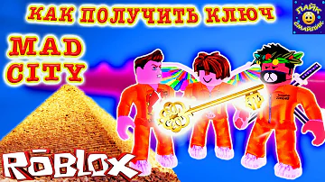 HOW TO GET A GOLD KEY IN PYRAMID MAD CITY ROBLOX. КАК ПОЛУЧИТЬ ЗОЛОТОЙ КЛЮЧ В ПИРАМИДЕ МЭД СИТИ.