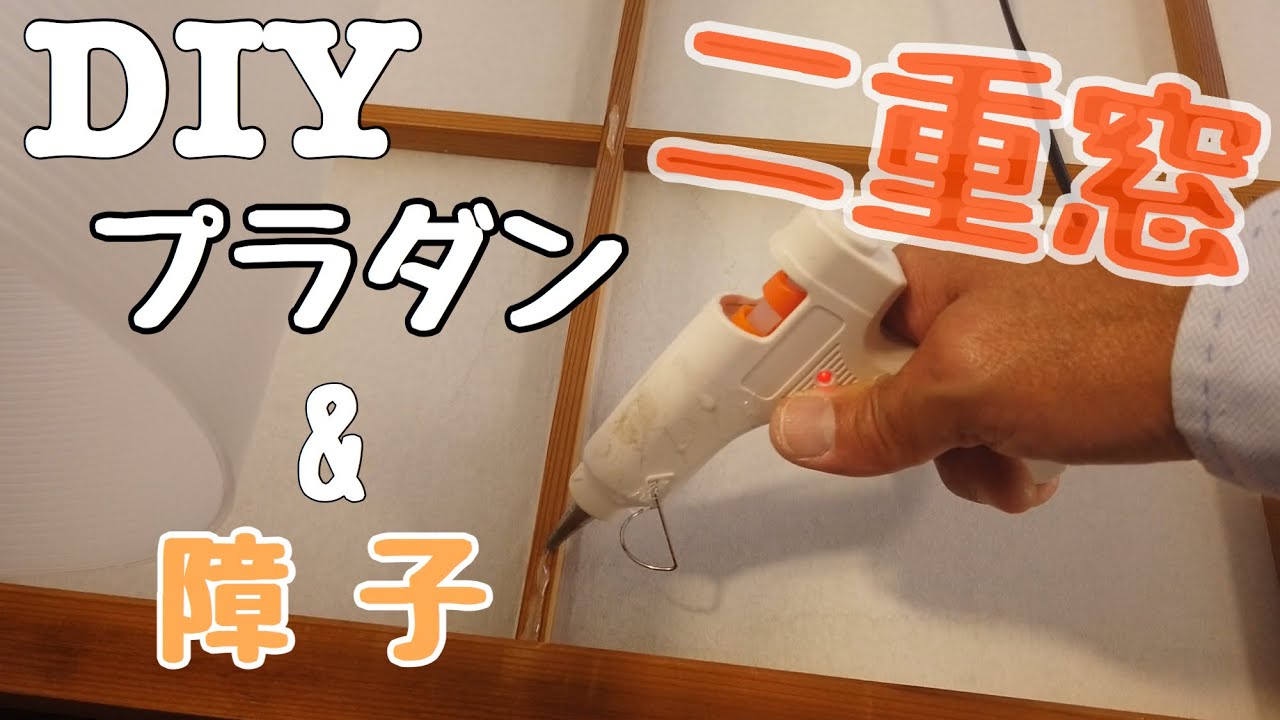 Diy 断熱 寒さ対策に二重窓をプラダンと障子で作ってみた Youtube