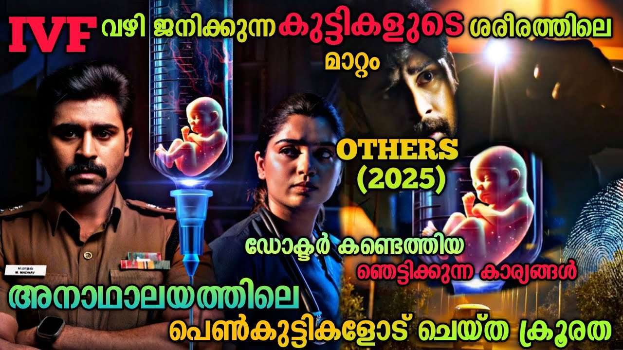 IVF വഴി ജനിച്ച കുട്ടികൾക്കു സംഭവിച്ചത് എന്ത് |Others(2025) Tamil Movie Explained In Malayalam