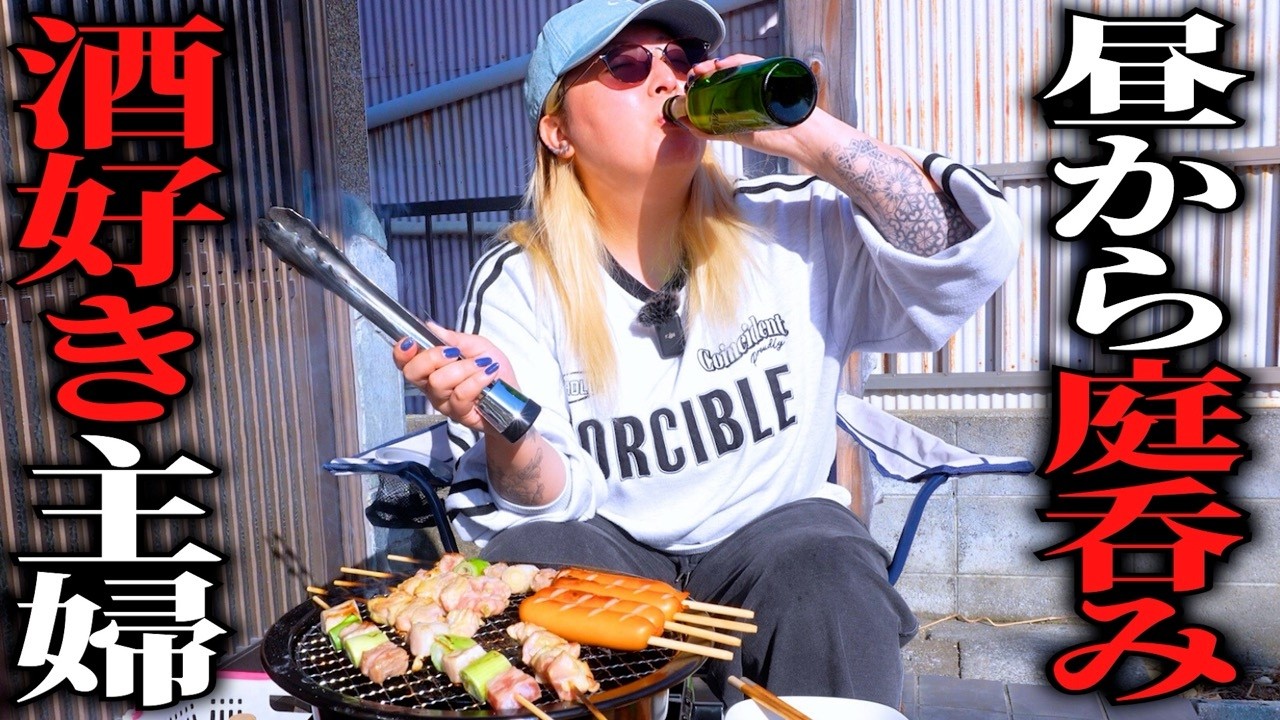 【庭呑みBBQ】朝からブチギレてしまったので酒呑んで回復する【懺悔】