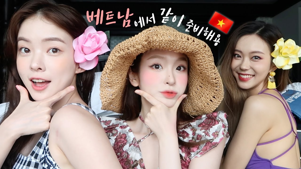 베트남에서🇻🇳세 여자의 정신없는 겟레디윗미🐵🙈