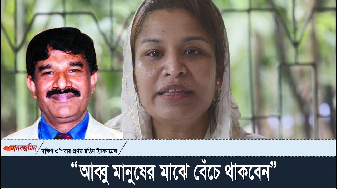 “আব্বু মানুষের মাঝে বেঁচে থাকবেন”  হারিছ চৌধুরীর মেয়ে | Daily Manabzamin