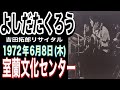 よしだたくろう『吉田拓郎リサイタル』室蘭文化センター('72年6月8日(木))＃吉田拓郎＃よしだたくろう＃吉田拓郎コンサート＃旅の宿＃室蘭#フォーク＃結婚しようよ