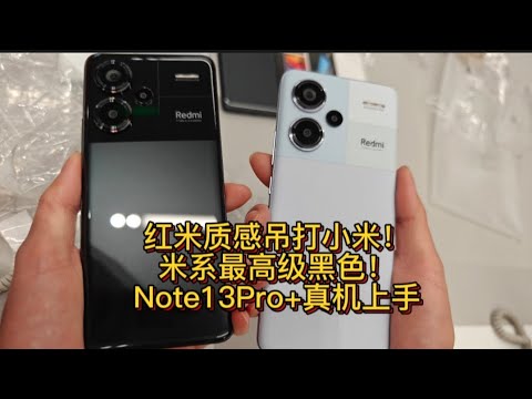 米系最精致手机 红米note13Pro+ 小米之家上手Redmi note13