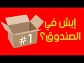 1 إيش في الصندوق