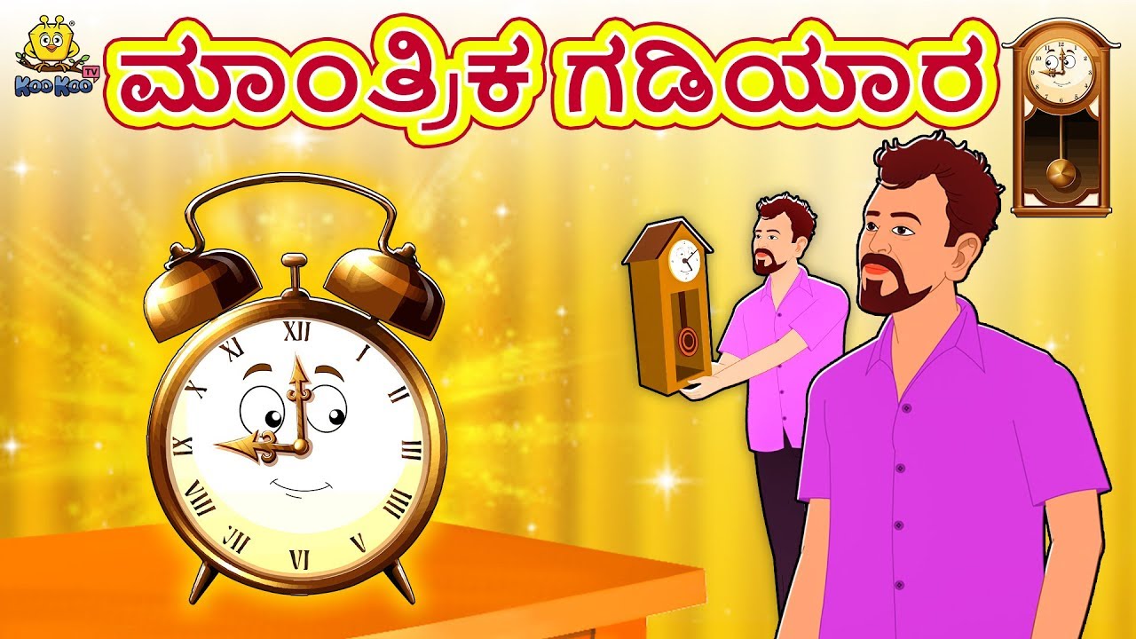 Kannada Moral Stories for Kids ಮಾಂತ್ರಿಕ ಗಡಿಯಾರ Magical Clock