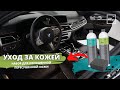 КАК УХАЖИВАТЬ ЗА КОЖЕЙ АВТО | ХИМЧИСТКА САЛОНА | KOCHCHEMIE | ДЕТЕЙЛИНГ АВТО