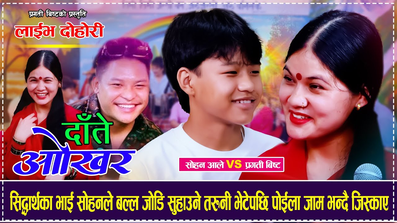 सिद्धार्थका भाई सोहनले बल्ल जोडि सुहाउने तरुनी भेटेपछि पोईलाजाम भन्दैजिस्काए Sohan Ale Pragati Bista