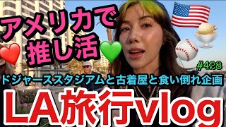 アメリカで推し活しまくり課金しまくりで推し活って人生で一番楽しいよねvlog💚とりま推し活の空き時間はドジャーススタジアムでトカゲくんのために爆買いしたらまじ金額エグかった円安🫨🫨🫨🫨🫨
