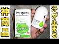 【お悩み解消】グッバイワキ汗！デンマークのデオドラントでピタッと汗がとまる？！！【Perspirex】