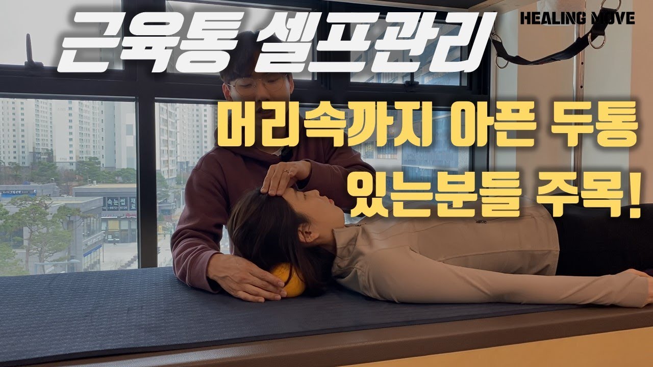 머리 속까지 아픈 두통이 생기는 분들 주목! / 후두하근 관리법 / 근육통셀프관리