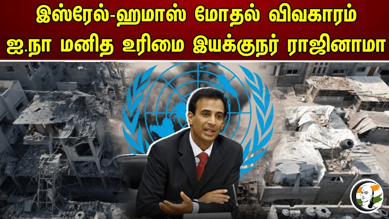 Israel-Hamas மோதல் விவகாரம் ஐ.நா மனித உரிமை இயக்குநர் ராஜினாமா|UN High Commissioner for Human Rights