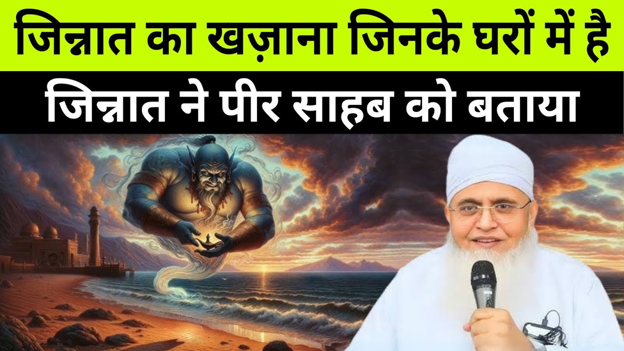 Jinnat Ka Khazana Jinke Gharo Me Hai | Jinnat Ne Peer Sahab Ko Bataya | Maulana Yunus palanpuri