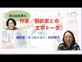 作家／翻訳家とのわくわく文学トーク：【ゲスト】村井理子さん