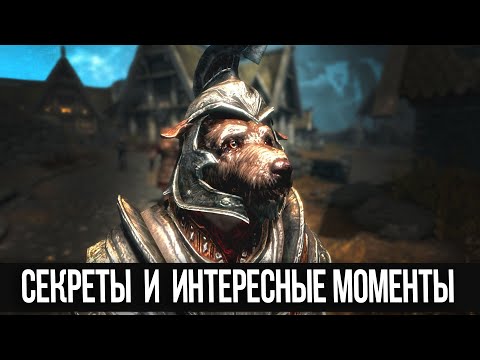 Видео: Skyrim Интересные Места и Секреты Игры