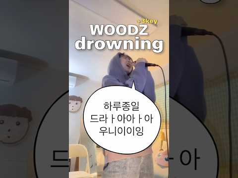 WOODZ - drowning ( + 3key ) cover by 가영 | 😷목 : 살려줘 켉켁 #shorts #woodz #drowing #커버