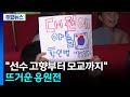 "손흥민 고향부터 황인범 모교까지"...뜨거운 응원전 / YTN