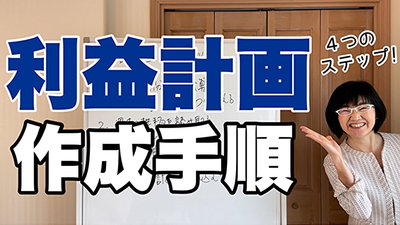 利益計画の作り方】利益計画を作成するには？4つのステップで手順を