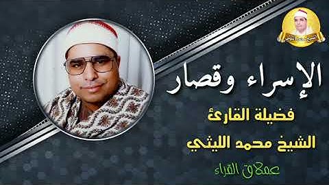 تلاوة للتاريخ وأداءقمة الإبداع والجمال 💞 الشيخ محمد الليثي رحمه الله - الإسراء وقصار
