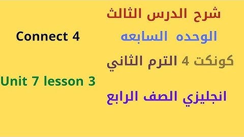 شرح الدرس الثالث الوحده السابعه كونكت 4|انجليزي الصف الرابع الترم الثاني|unit 7 lesson 3 connect 4